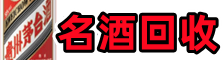 秦州区聚财名酒回收店